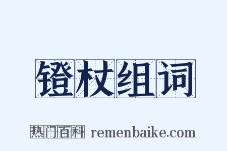 镫杖组词是什么意思的图片